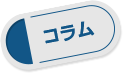 コラム