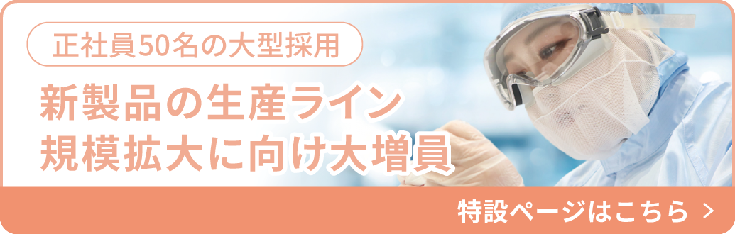 正社員50名の大型採用　新製品の生産ライン規模拡大に向け大増員